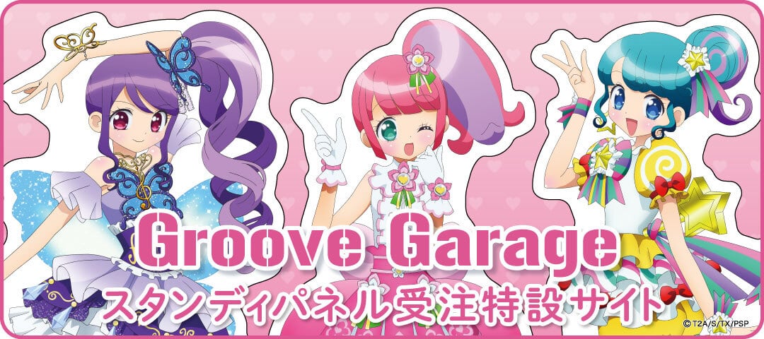 グルーヴガレージ【プリティーシリーズオンラインショップ】