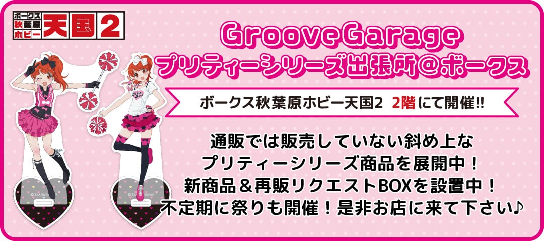 グルーヴガレージ【プリティーシリーズオンラインショップ】