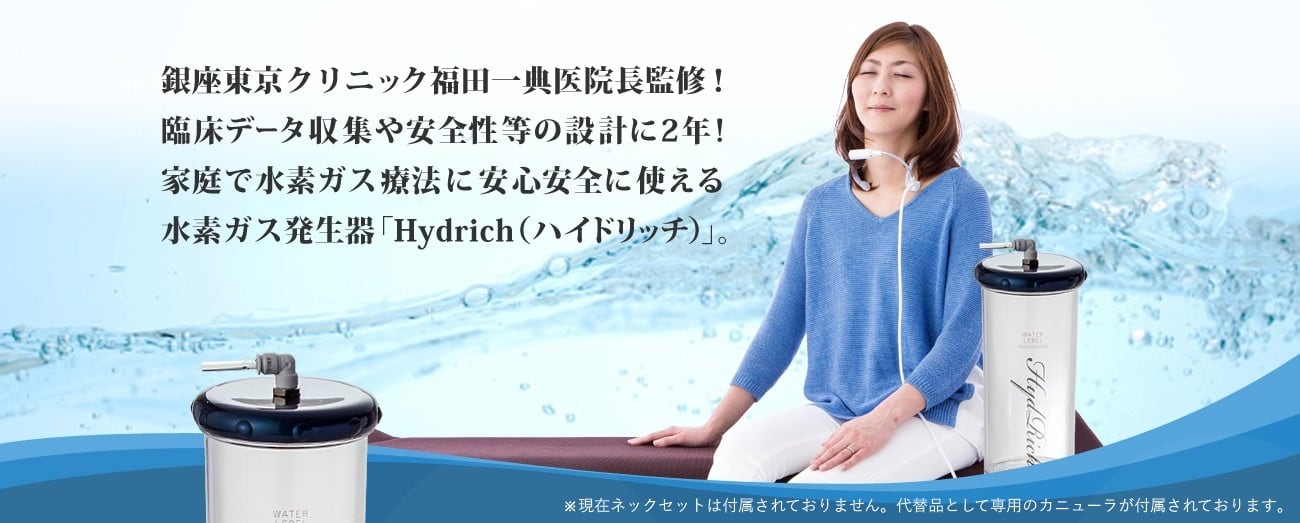 公式】水素生成器Hydrichハイドリッチ
