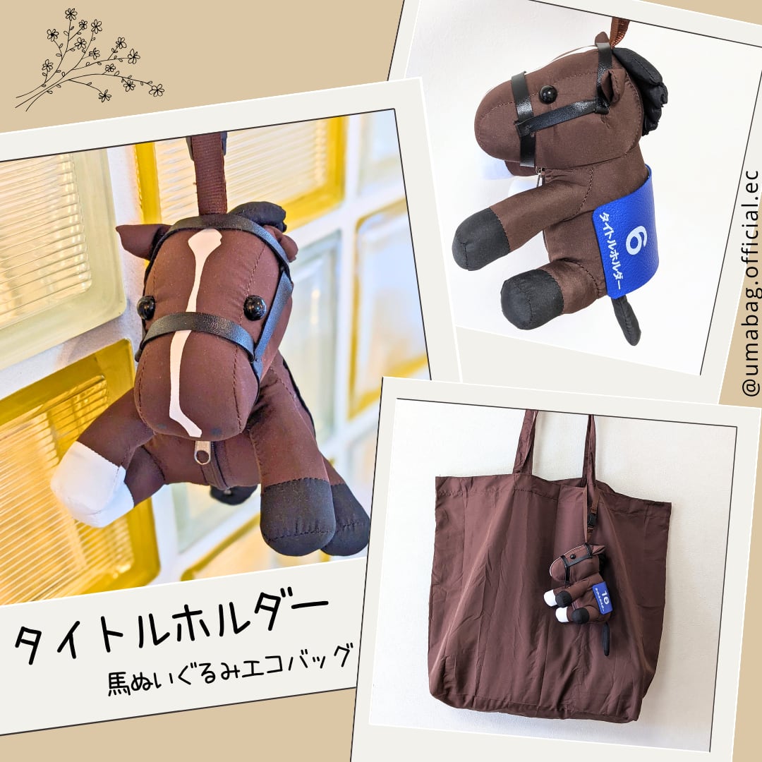 馬ぬいぐるみエコバッグ