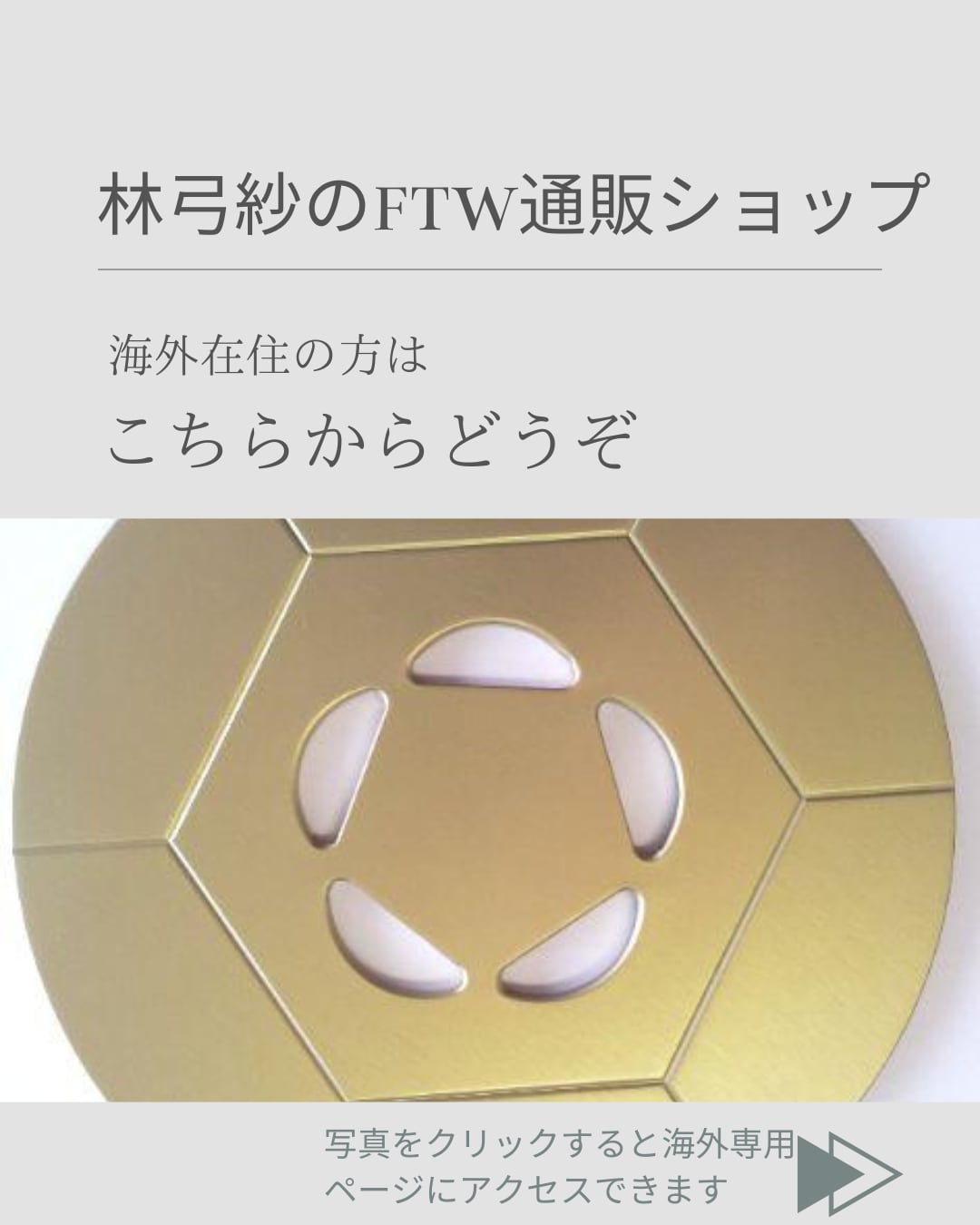 林弓紗のFTW通販ショップ