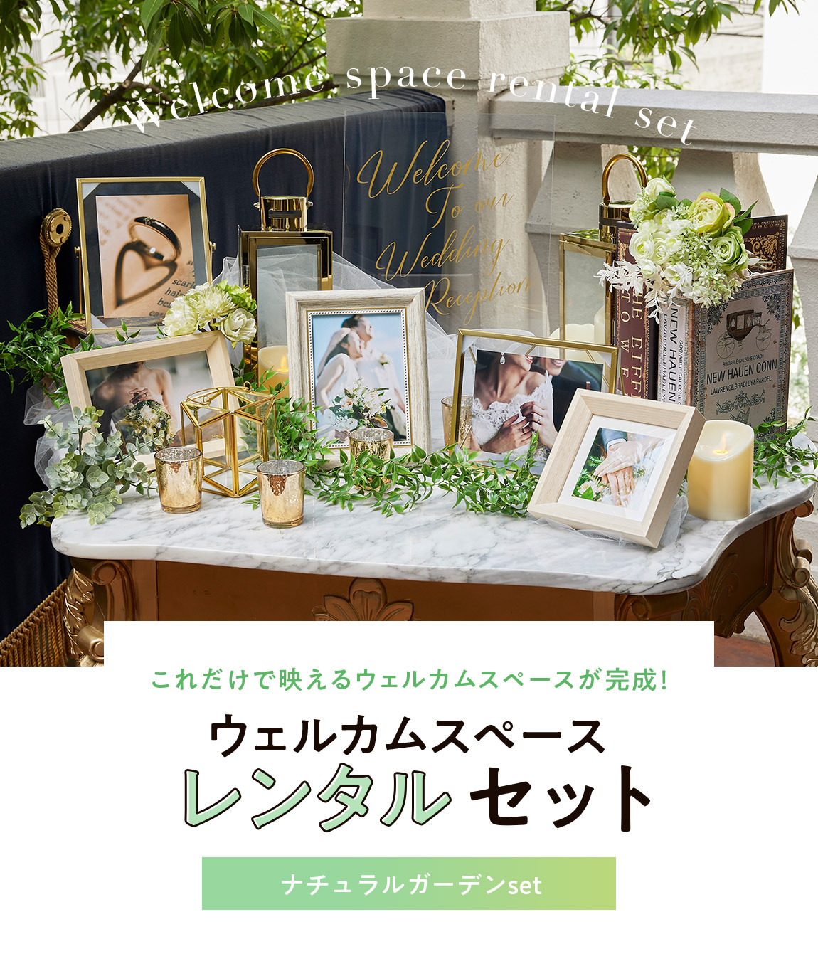 ウェルカムスペース レンタルセット「ナチュラルガーデンset」 | mariyouge