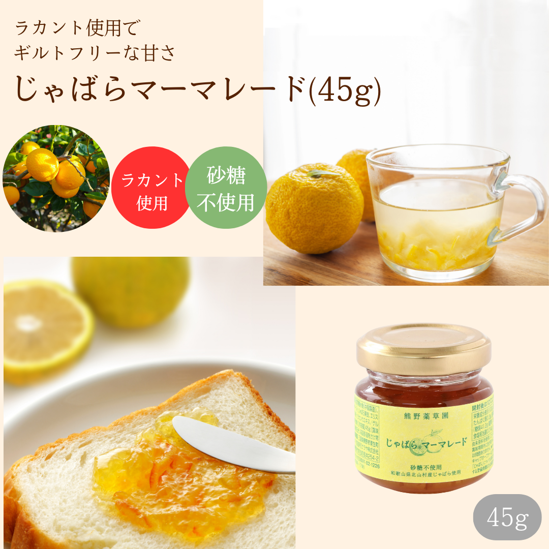 じゃばらマーマレード(砂糖不使用) (45g) | 熊野薬草園オンラインショップ