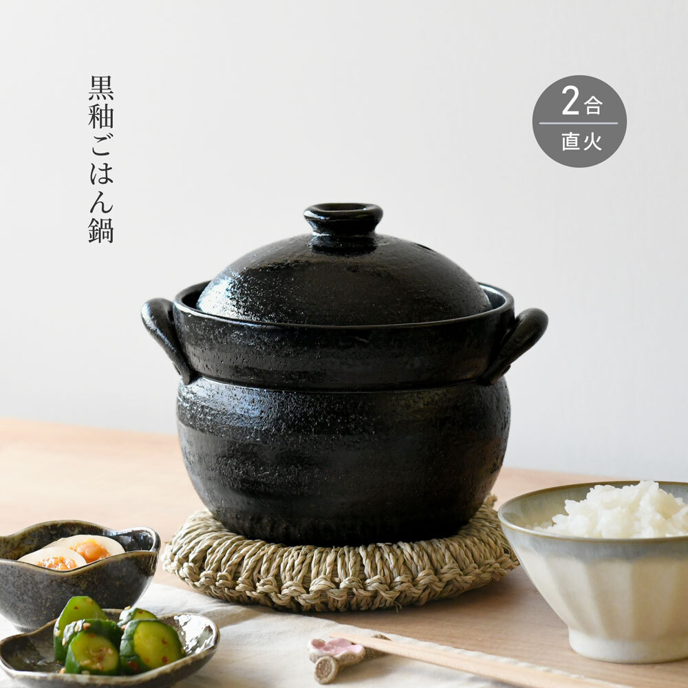 ご飯鍋 黒釉 ごはん鍋 2合 ごはん炊き 土鍋 萬古焼 日本製 | みのさらら