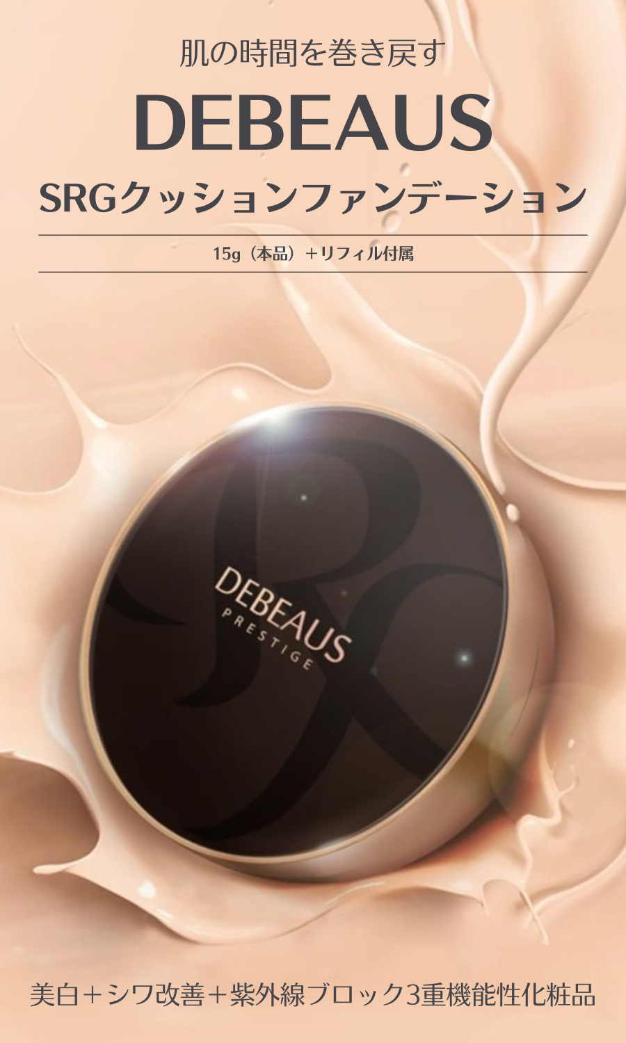 DEBEAUS】 ディビュース バイオインナー SRGクッション | SEOUL×TOKYO