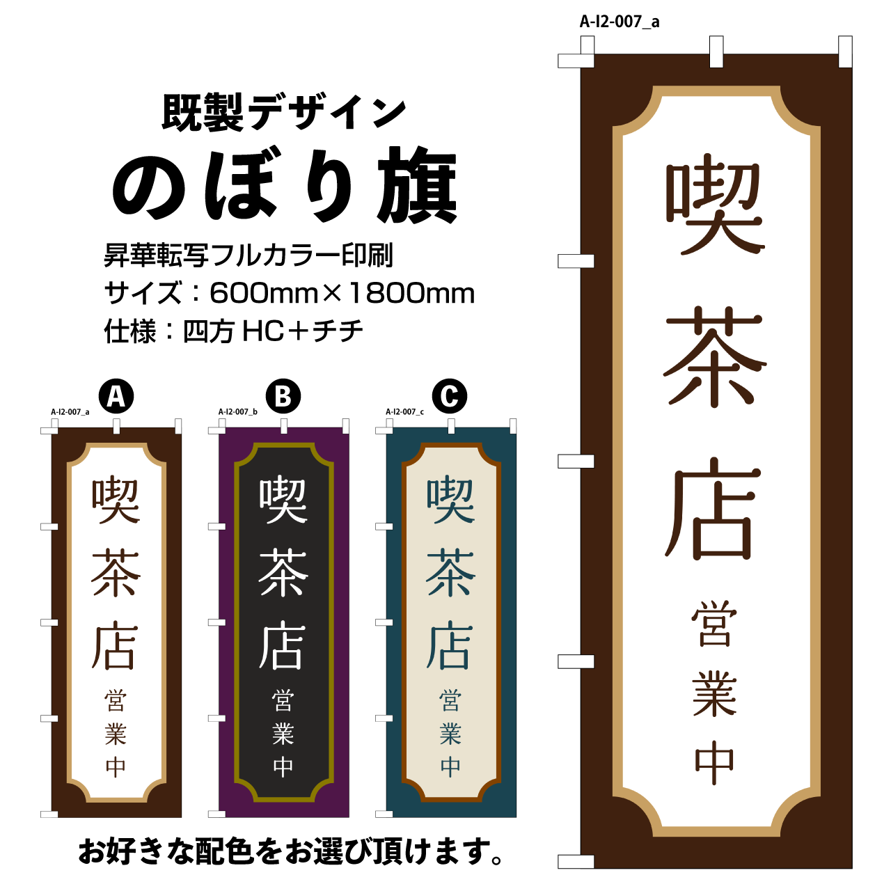 喫茶店営業中【A-I2-007】のぼり旗 | ZABO STORE