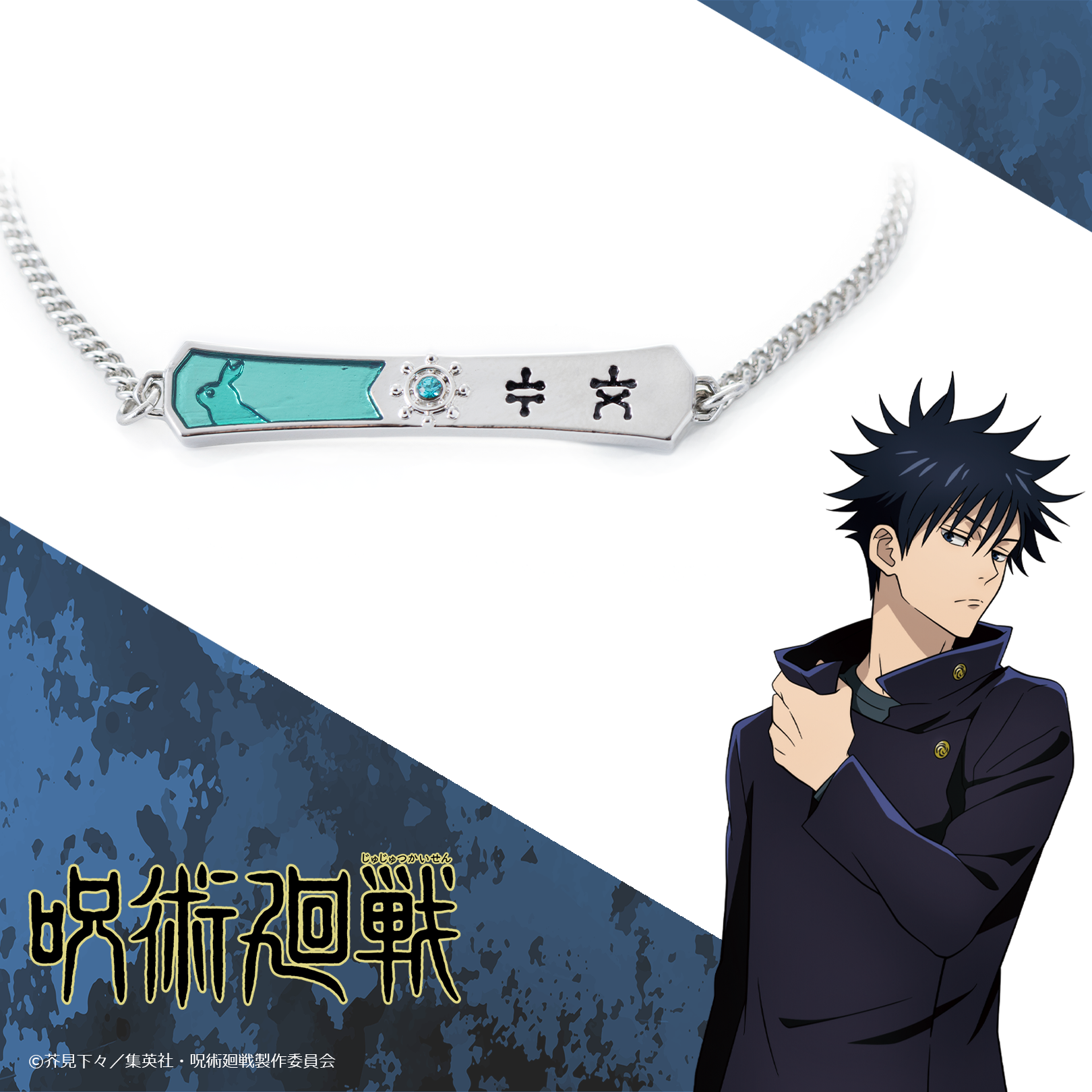 ブレスレット]伏黒恵 呪術廻戦 | つむぎデザイン