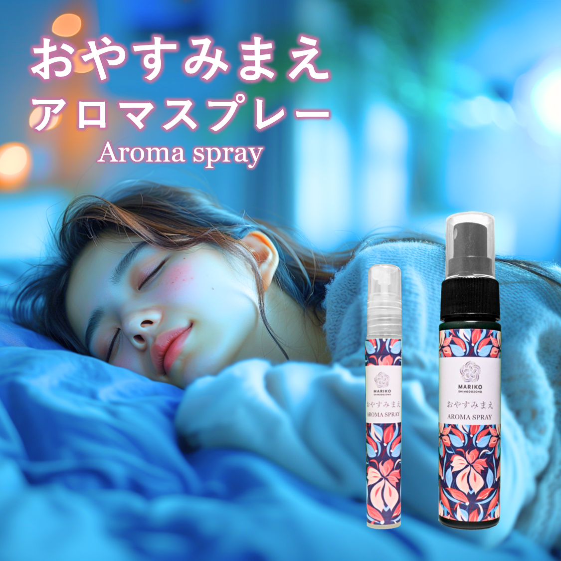 新商品☆送料無料50g】おやすみまえアロマスプレー ピローミスト 安眠