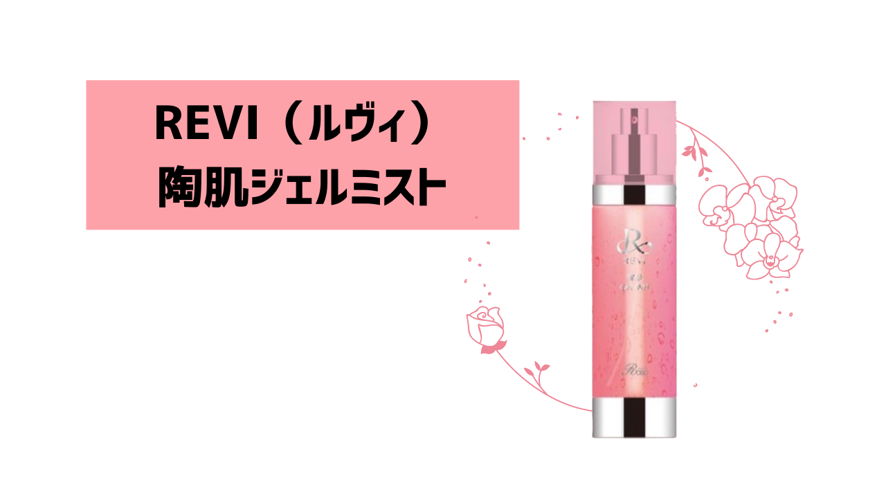 日本初ジェルがミストで出てくる！いつでもどこでも手放せなくなる万能