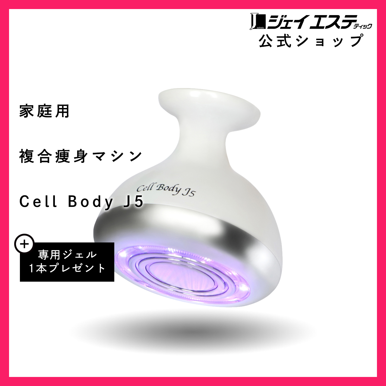 ボディ・フェイスケア Cell Body J5 ボディ・フェイスケア CELLBODY J5