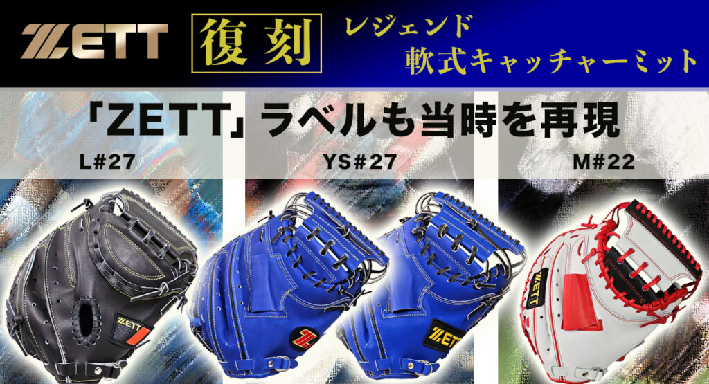 ZETTレジェンド捕手の復刻キャッチャーミット！当時のラベルも再現