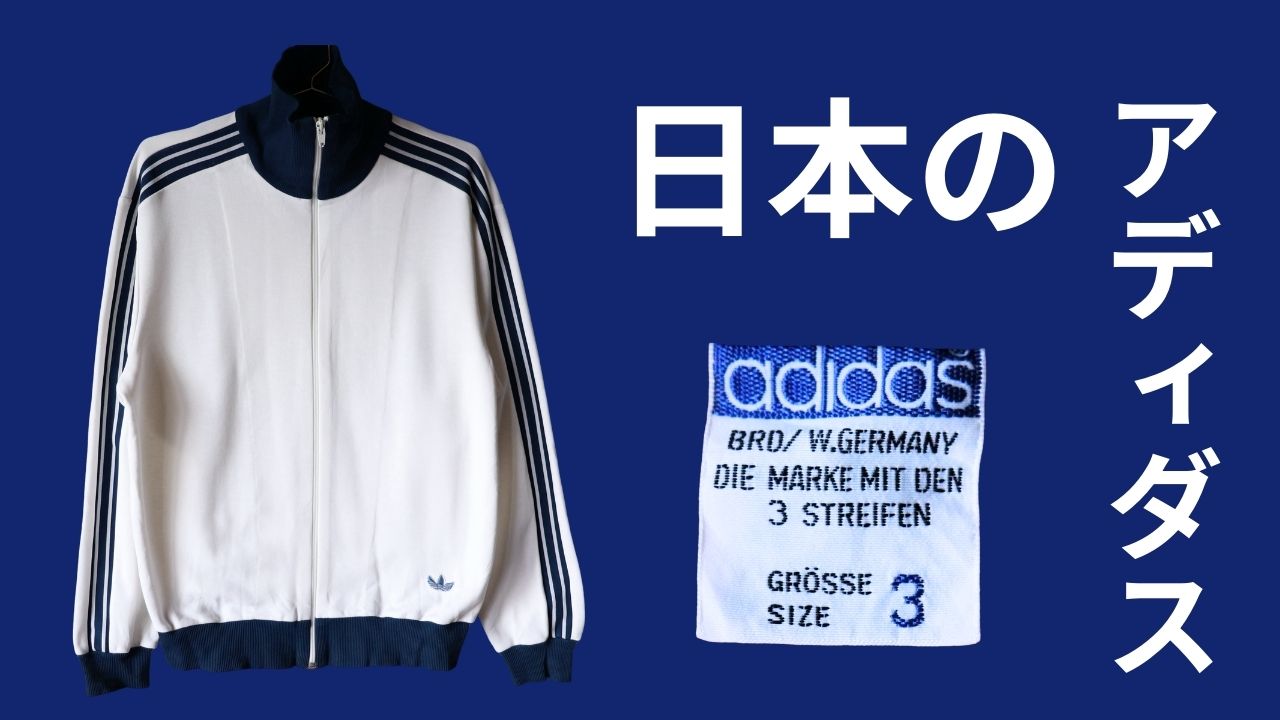 adidas【アディダス】のデサント時代とは？年代判別と特徴について