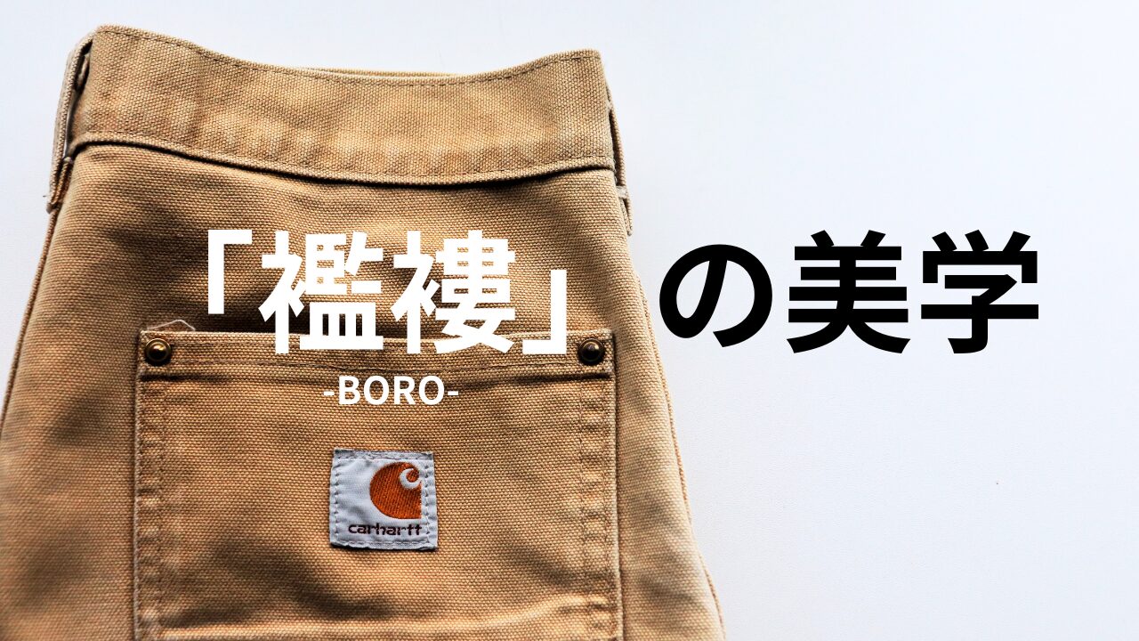 色落ちこそが魅力。カーハートと“ボロ美学”の新しい関係 - -洋服について-