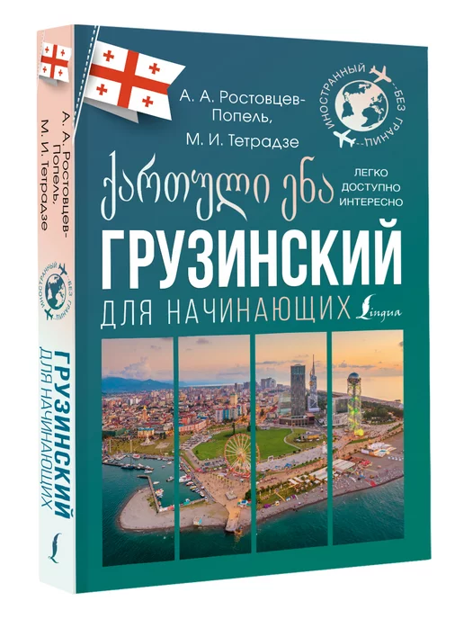 Самоучитель грузинского языка для начинающих - Купить в интернет