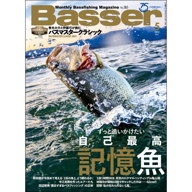バサー(Basser)」まとめ。最新号からバックナンバーまでご紹介