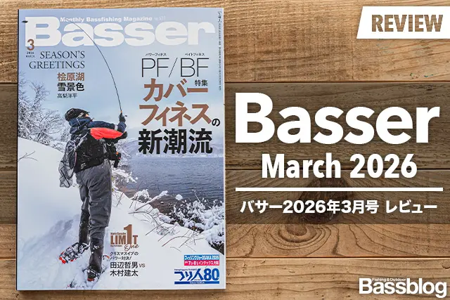 Basser 2026年3月号レビュー】最新のカバーフィネス攻略特集