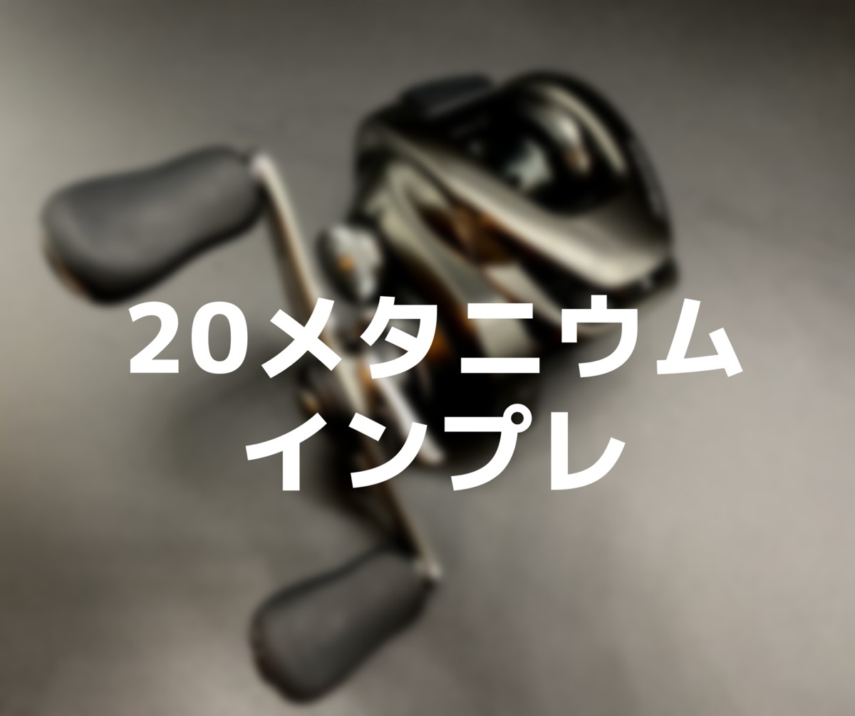 20メタニウムインプレ！最大限に特徴を活かせるXGのおすすめ用途