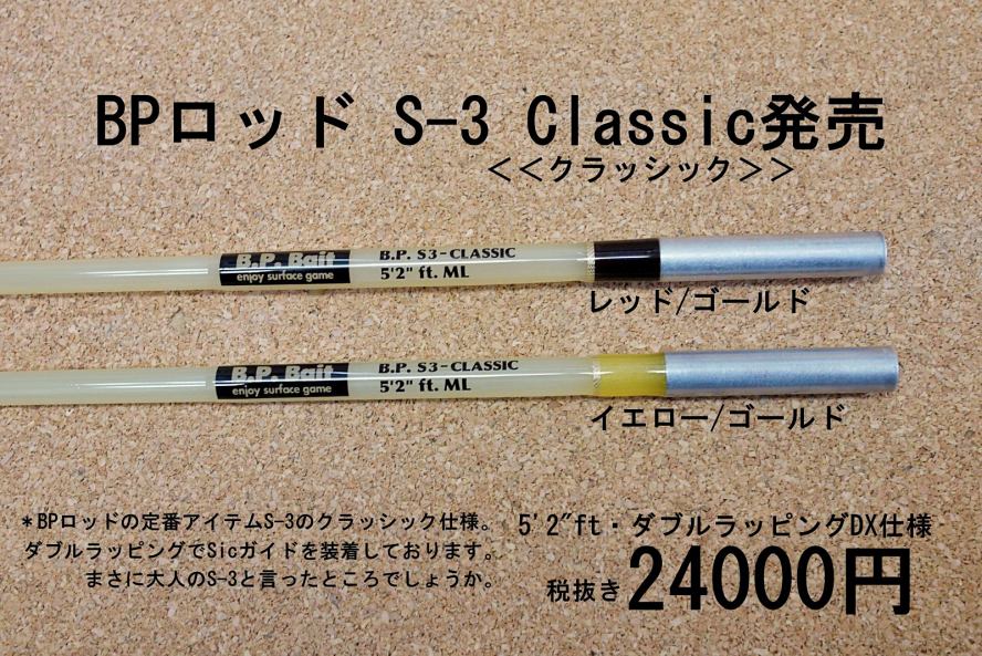 BPロッドS-3」25周年超。。。: BP松井の「ひとり言」（日記）2