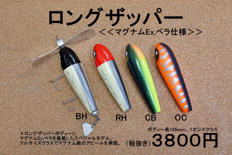 今月のアイテムはロングザッパーのマグナムEx.ペラ仕様。。: BP松井の