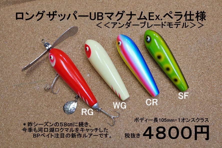 ロングザッパーUBマグナムEx.ペラ仕様レギュラーカラー。。: BP松井の