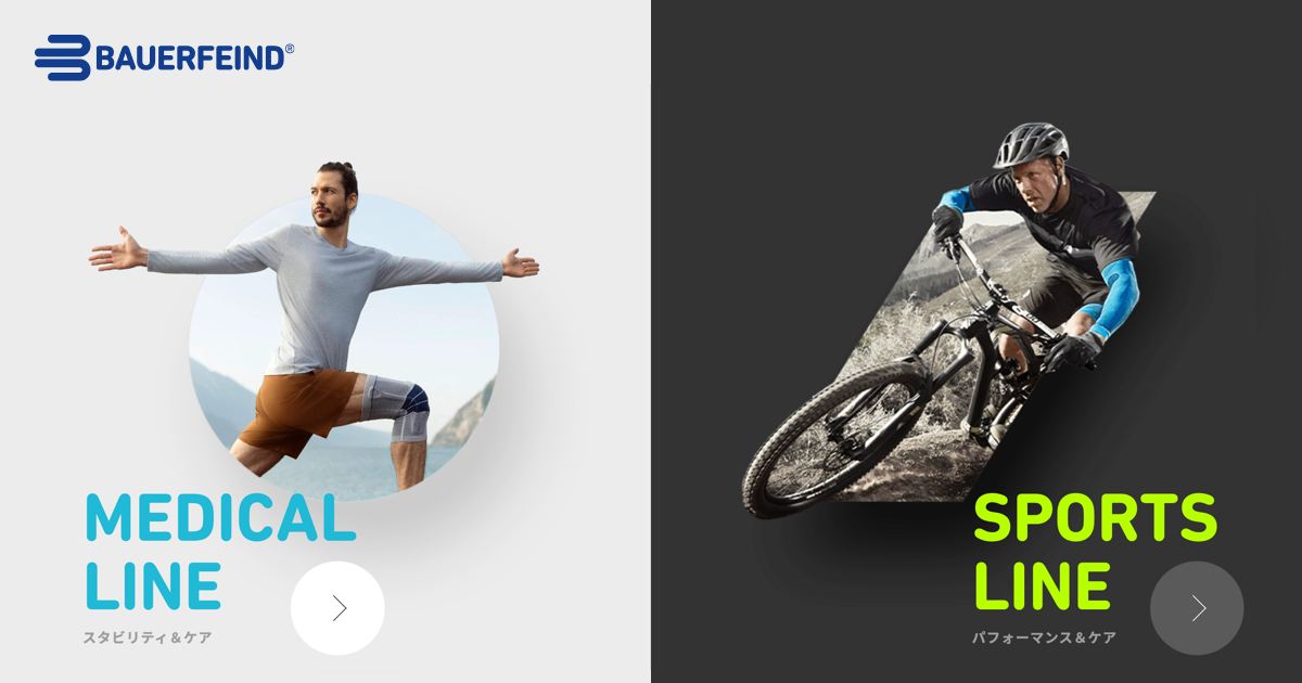 製品ラインナップ｜BAUERFEIND(バウアーファインド)