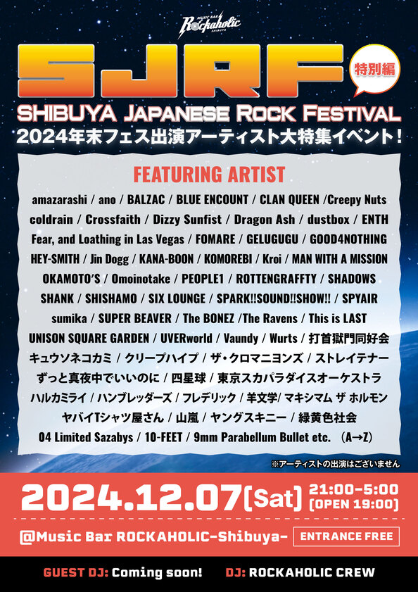 2024年末フェス出演アーティスト大特集！邦ロック特化型DJイベントSJRF