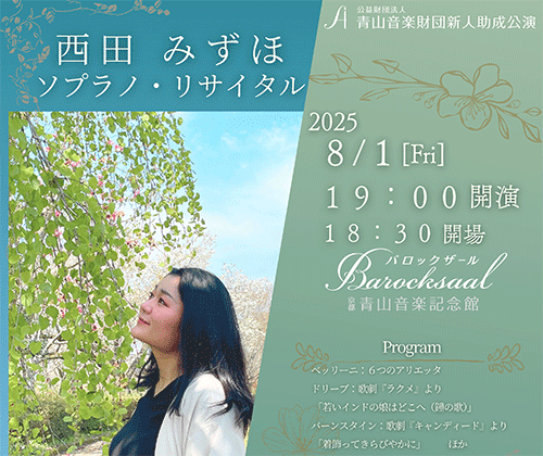 西田みずほ ソプラノ・リサイタル | 青山音楽記念館バロックザール