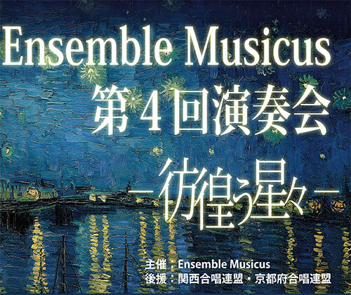 Ensemble Musicus 第4回演奏会 ─彷徨う星々─ | 青山音楽記念館