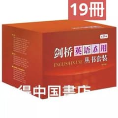 剑桥英语在用丛书套装(中文版共19册)English in use中国人向け– 大阪八