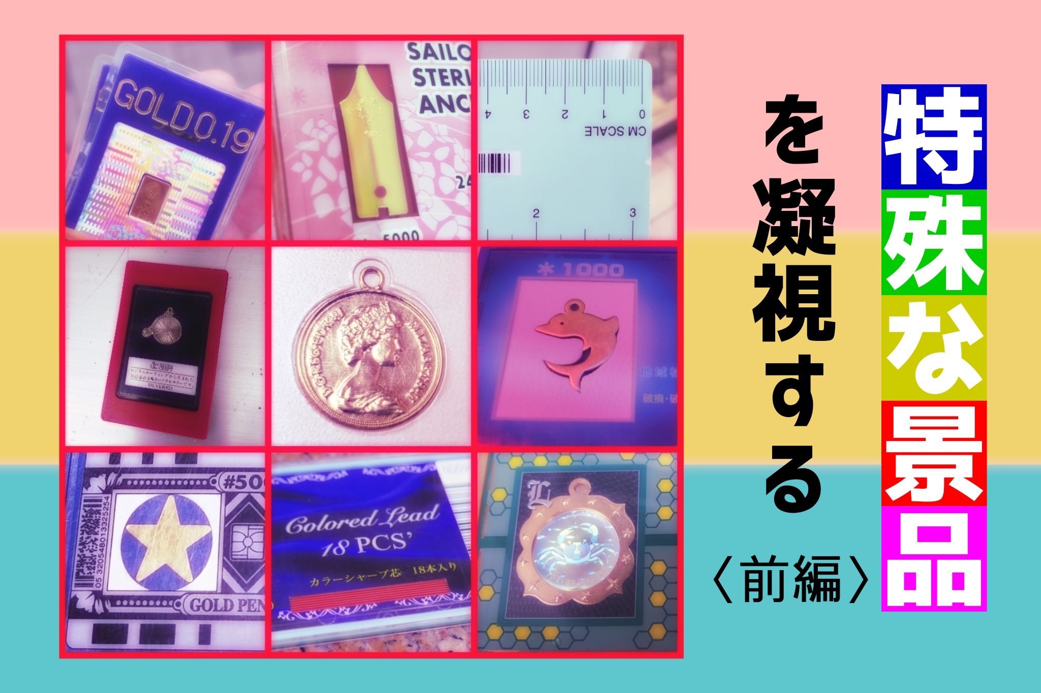 特殊な景品を凝視する ～前編～ | 株式会社 大善 オフィシャルサイト