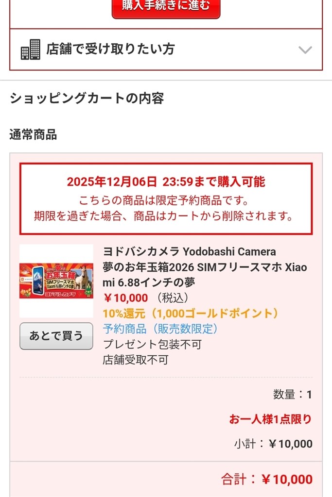 ヨドバシの夢のお年玉箱』 Xiaomi Redmi 14C 128GB SIMフリー の