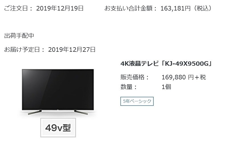 SONY STYLE購入後の納期について』 SONY BRAVIA KJ-49X9500G [49インチ