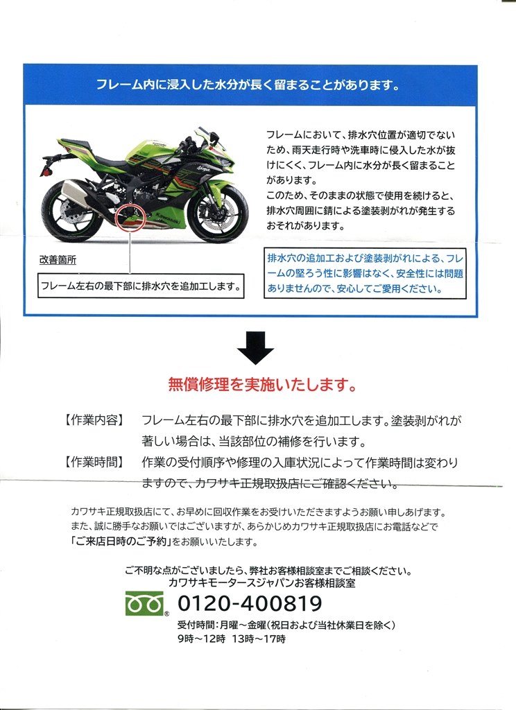 サービスキャンペーン（無償修理）』 カワサキ ニンジャ ZX-4R の