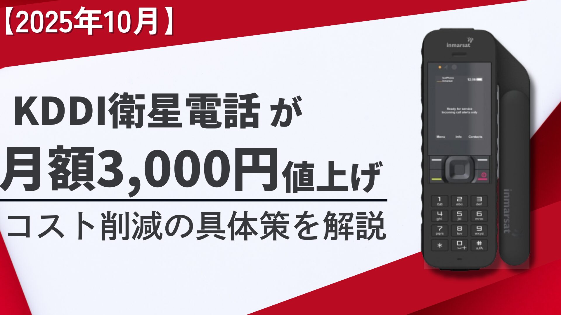 2025年10月値上げ】KDDI衛星電話が月額最大3,000円アップ！9月末までの