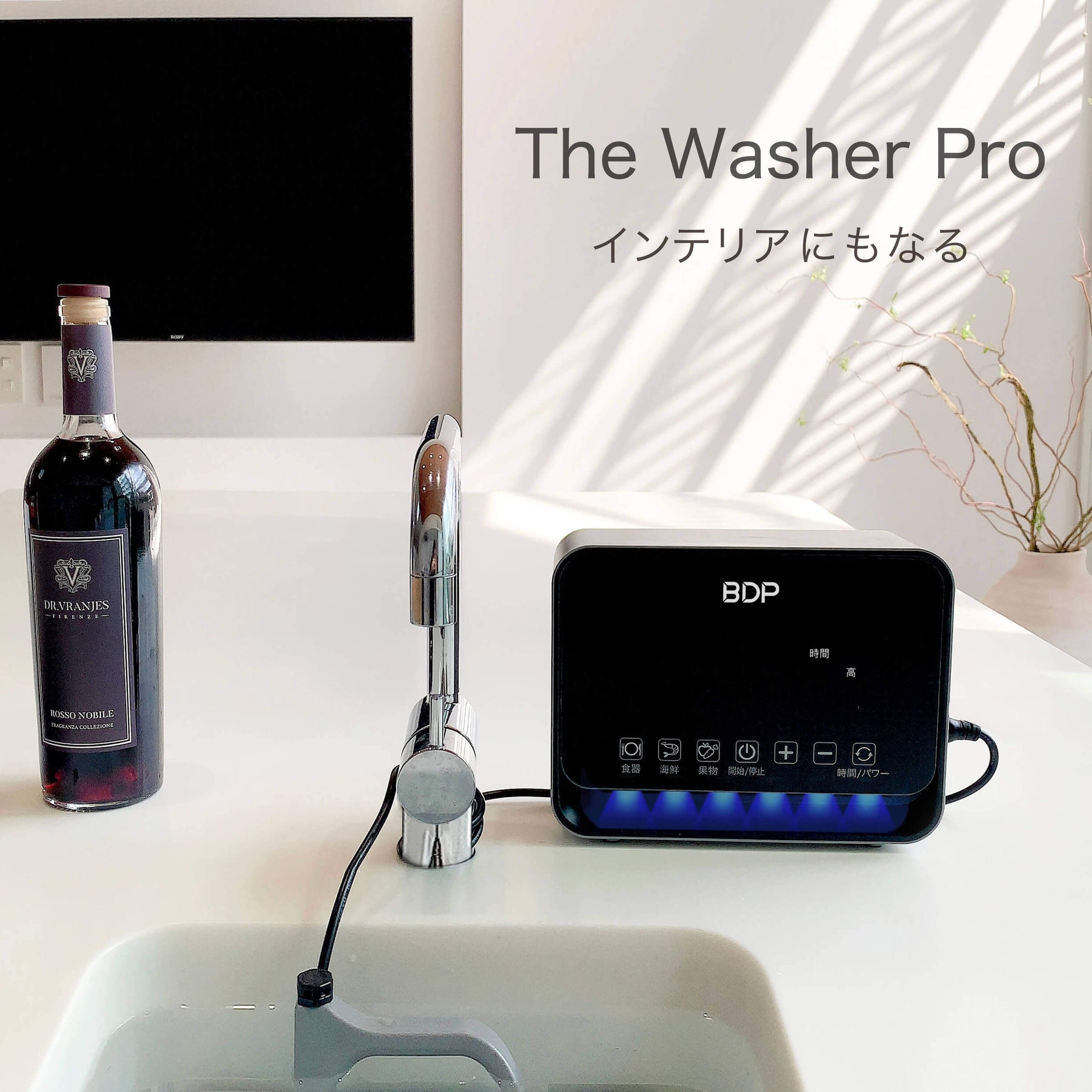 BDP工事不要、究極に場所を取らない超音波食洗機|The Washer Pro