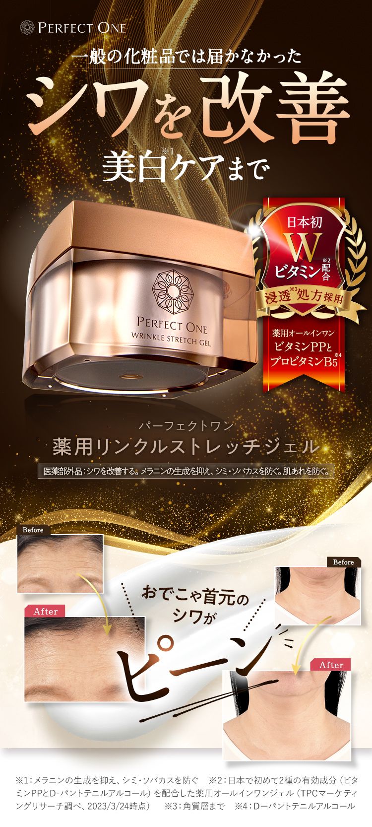 シワパシャ。パーフェクトワン 薬用リンクルストレッチジェル
