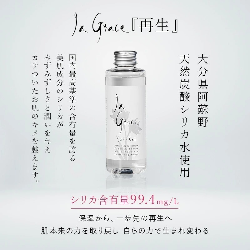 ラ・グレース 天然炭酸シリカ化粧水「SAISEI 再生」 / 美way ONLINE SHOP