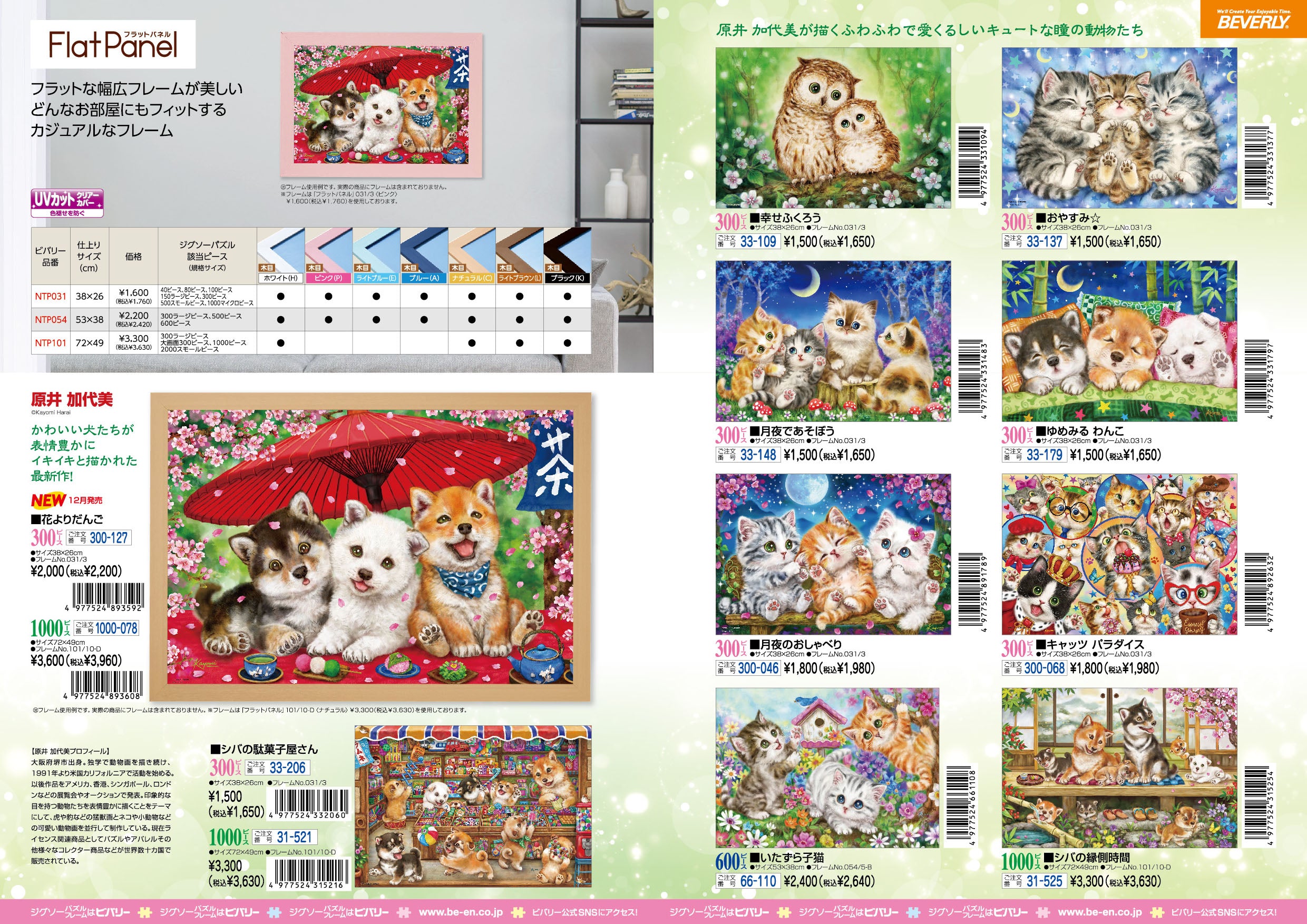 2024年12月13日ジグソーパズル新製品のご紹介。 – BEVERLY