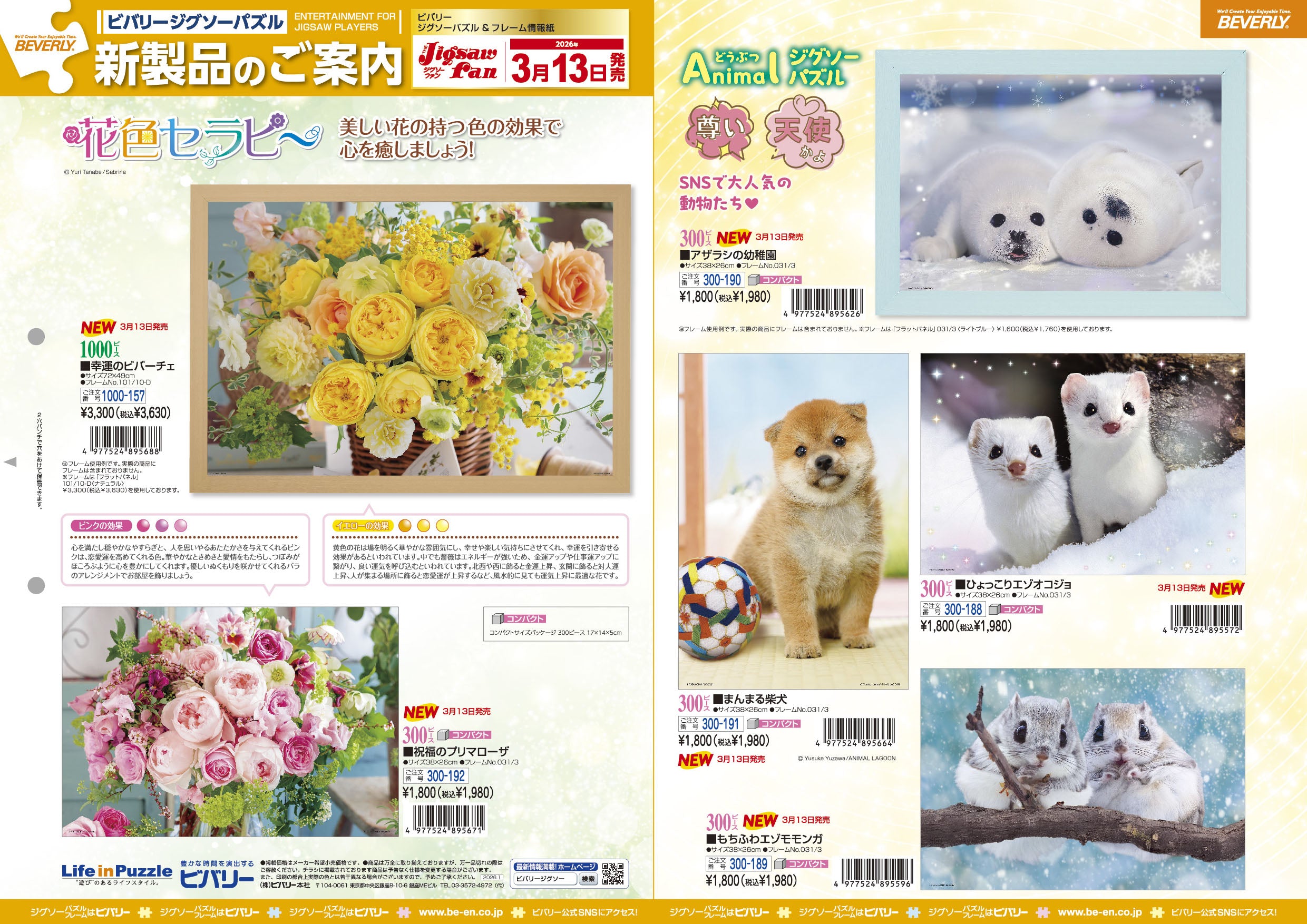 2026年3月13日ジグソーパズル新製品のご紹介。 – BEVERLY