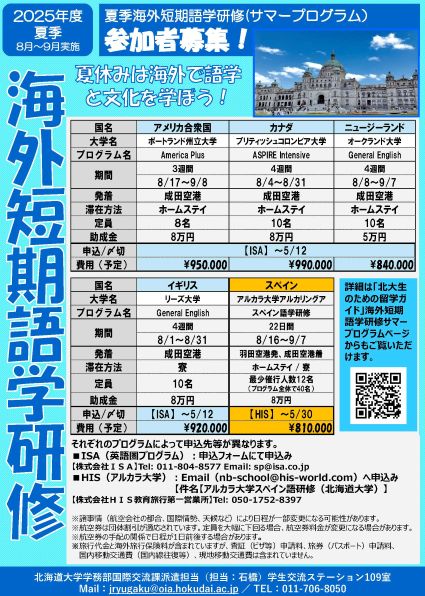 2025年度 夏季海外短期語学研修（サマープログラム）参加者募集