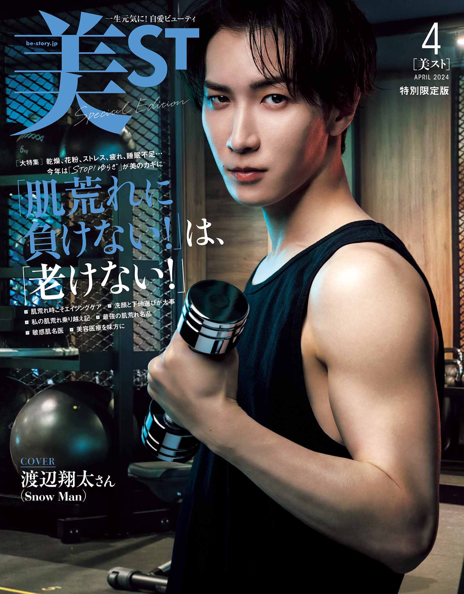 特別限定版発売決定！【渡辺翔太さん（Snow Man）】が表紙！美ST4月号