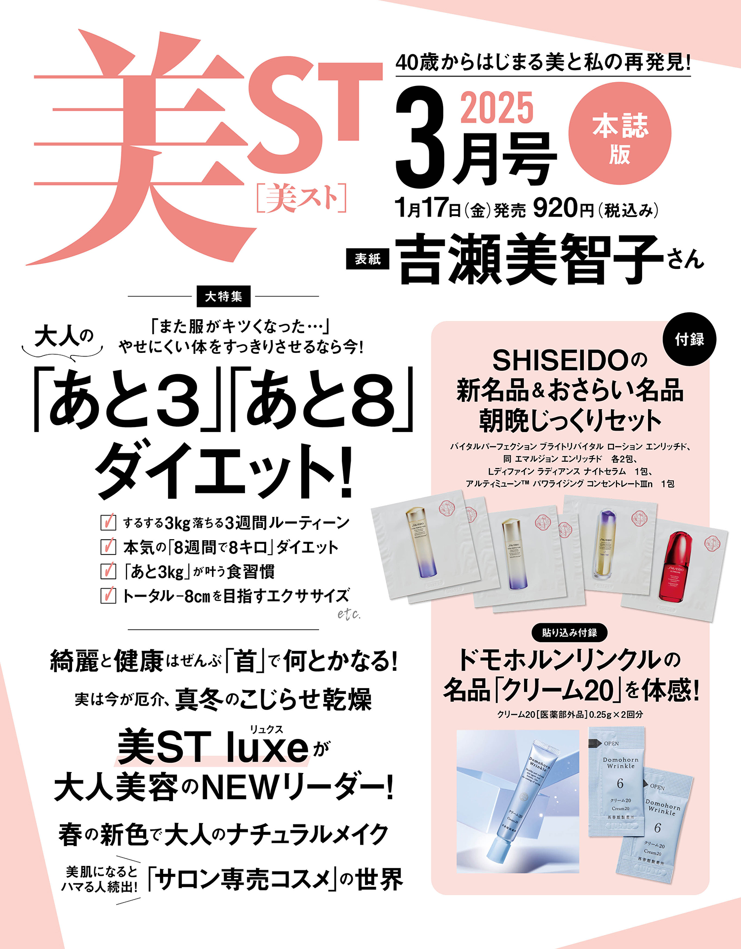 美ST 2025年3月号ネット予約がスタート！【表紙は吉瀬美智子さん＆末澤
