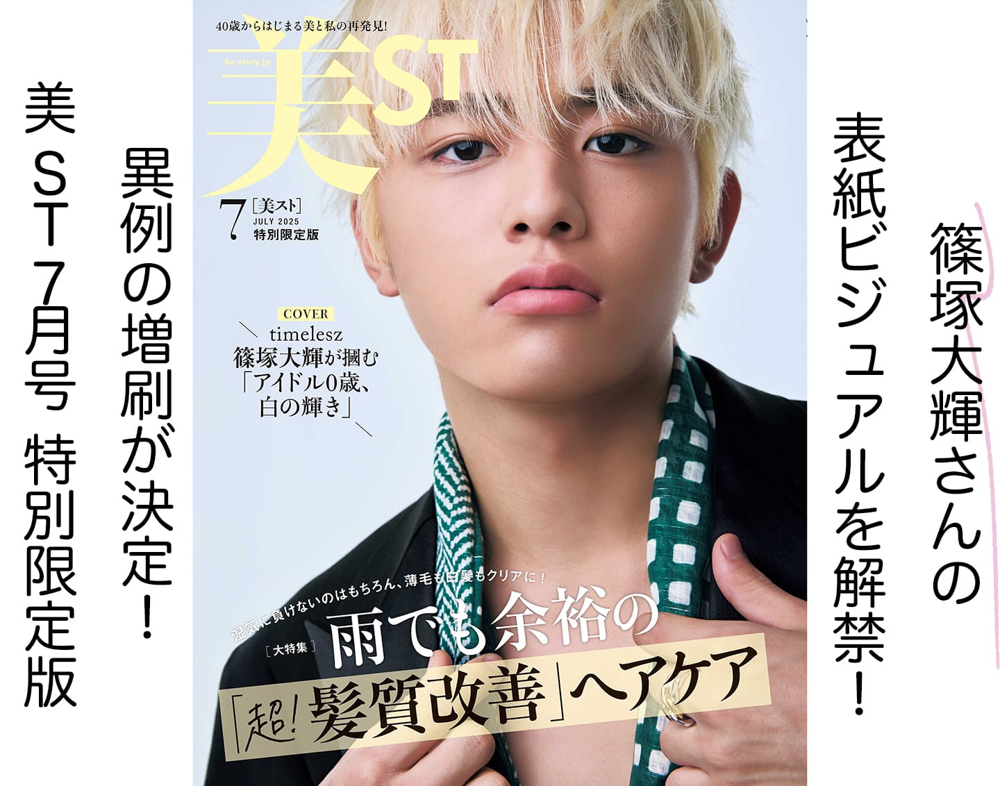 超速報】timelesz・篠塚大輝さん単独初表紙！美ST7月号「特別限定版
