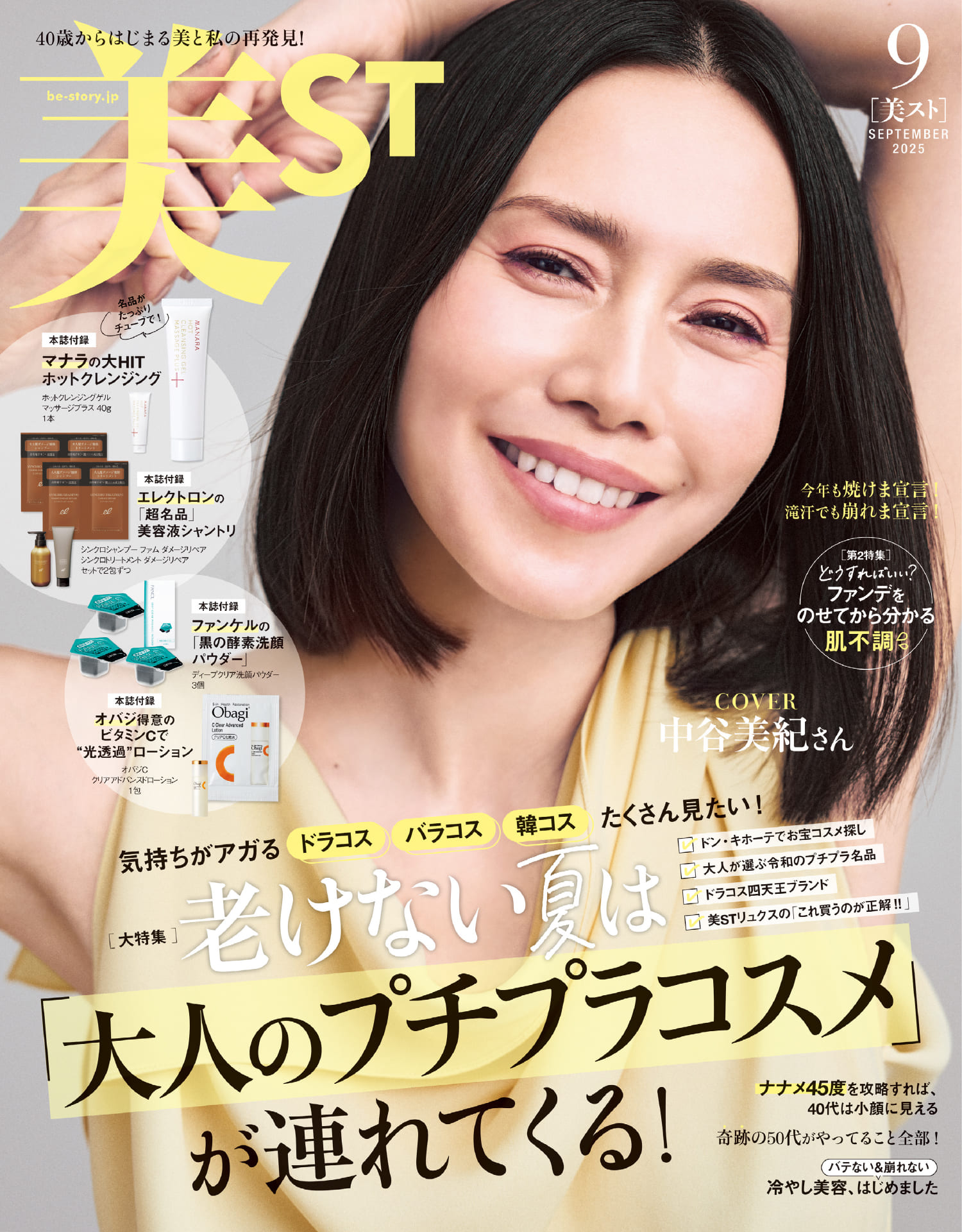 美ST2025年9月号をちょこっと見せ！ | 美ST ONLINE