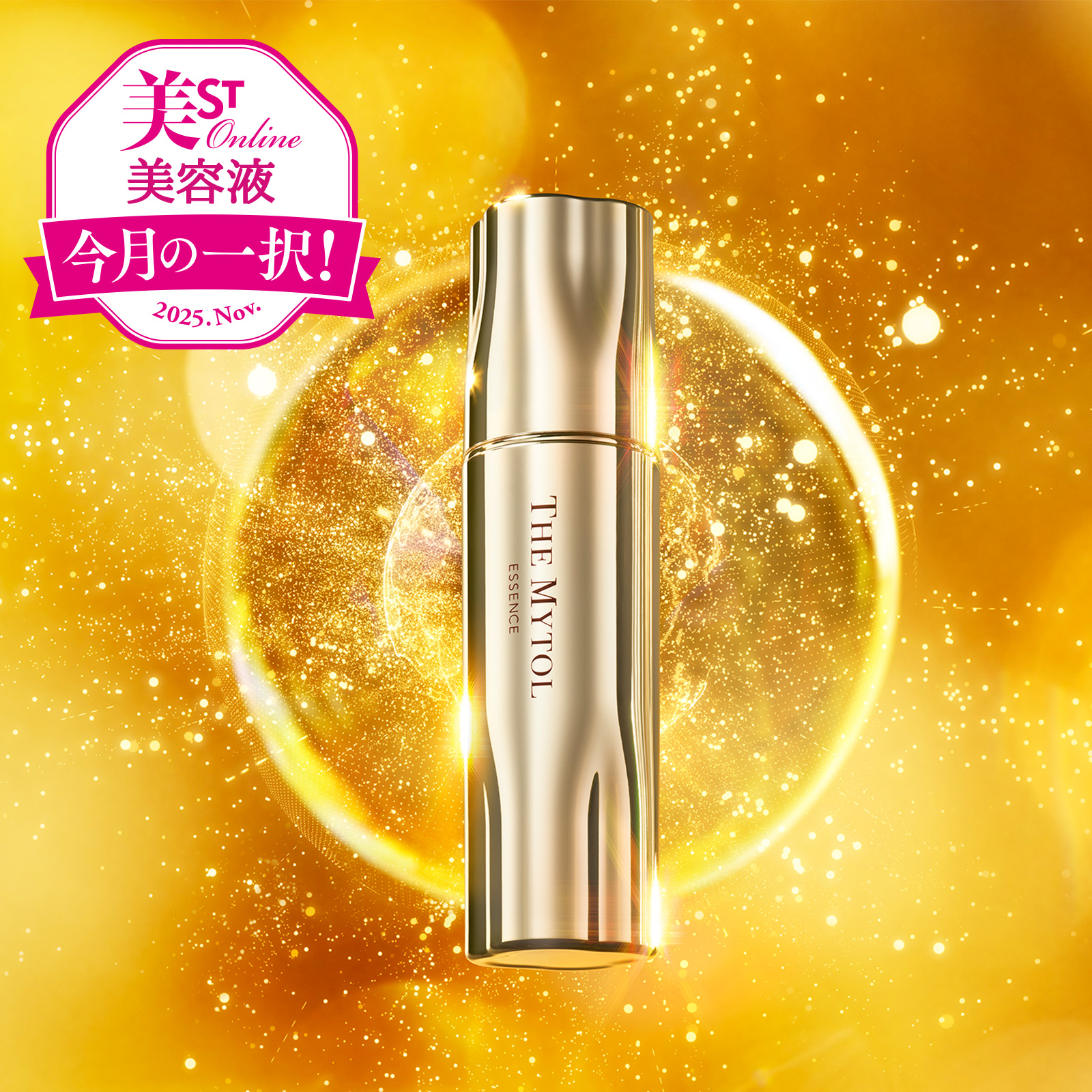 40代のシワ悩みに！“鏡を見るのが楽しみになる”先行美容液【THE MYTOL