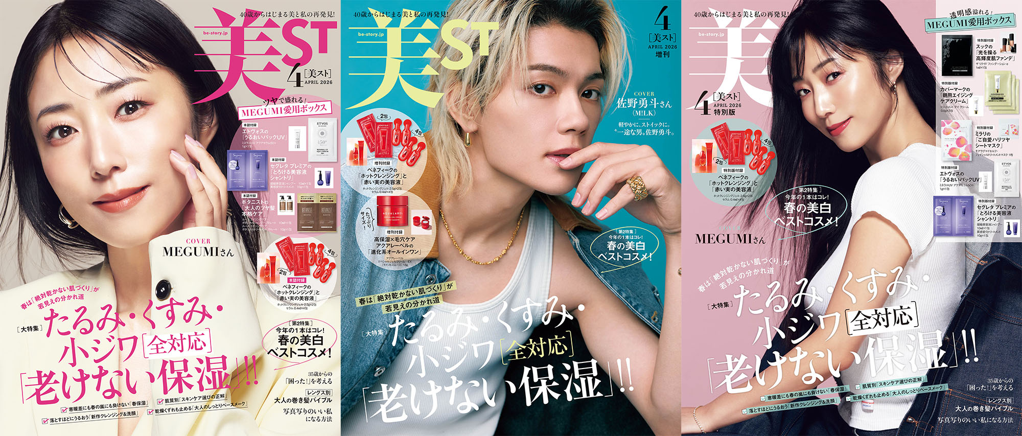 表紙解禁！美ST 2026年4月号【表紙はMEGUMIさん＆佐野勇斗さん