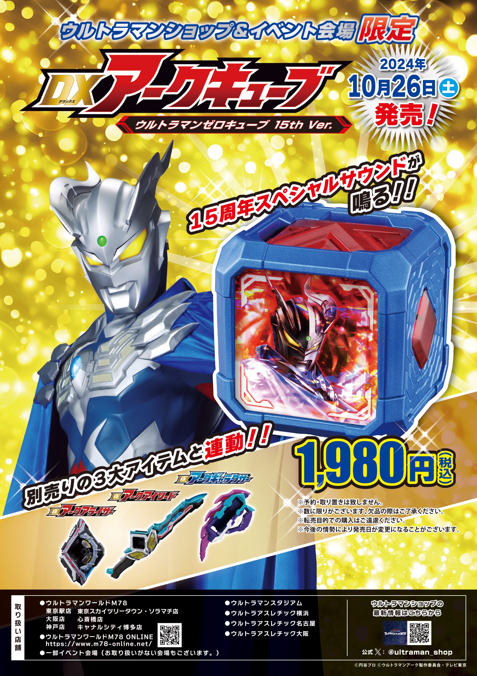 DXアークキューブ ウルトラマンゼロキューブ 15th Ver.」10月26日（土