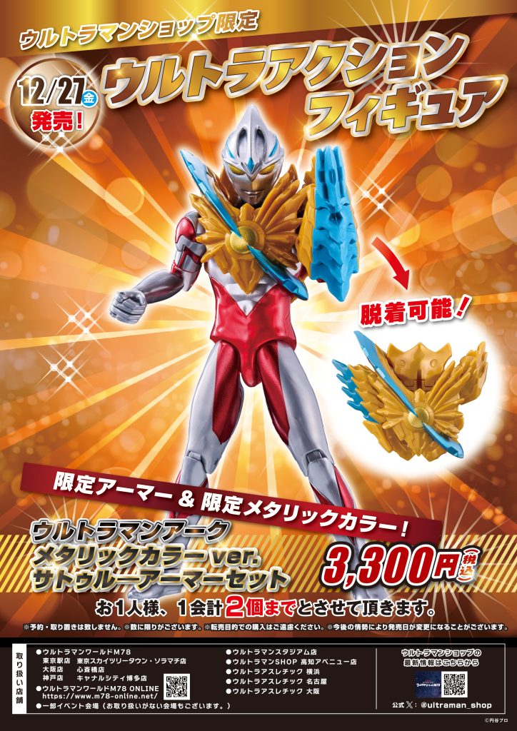 12月27日(金)よりウルトラマンショップ限定アイテムが登場