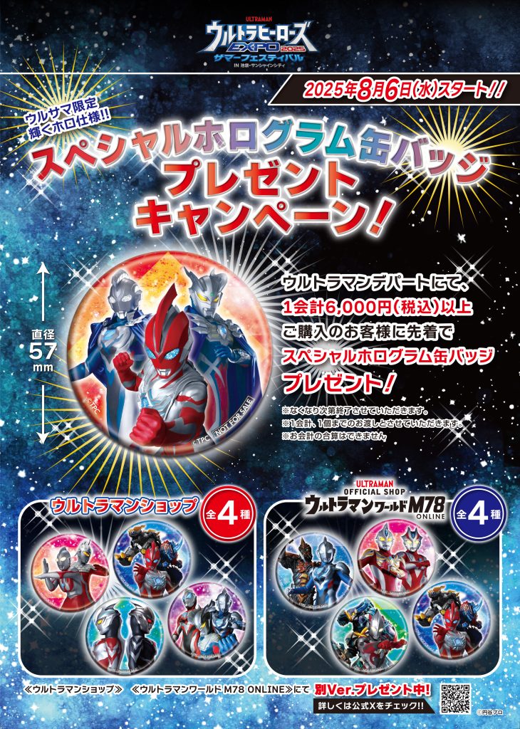 ウルトラマンショップ限定！「スペシャルホログラム缶バッジ