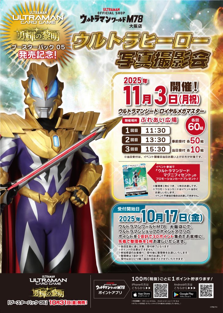 ウルトラマンカードゲーム ブースターパック05 勇輝の黎明」発売記念